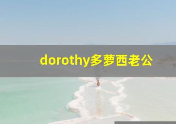 dorothy多萝西老公