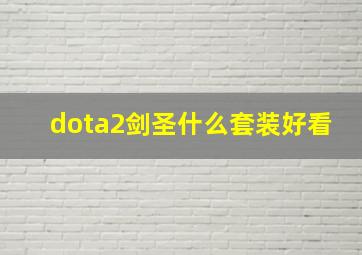 dota2剑圣什么套装好看