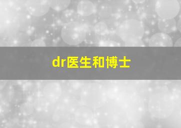 dr医生和博士