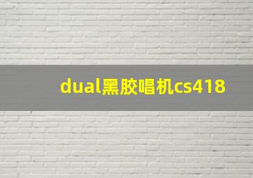 dual黑胶唱机cs418