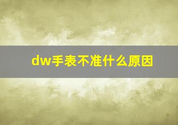 dw手表不准什么原因