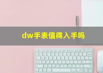 dw手表值得入手吗