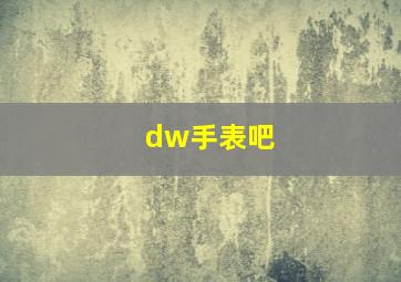 dw手表吧