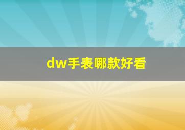 dw手表哪款好看