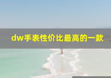 dw手表性价比最高的一款