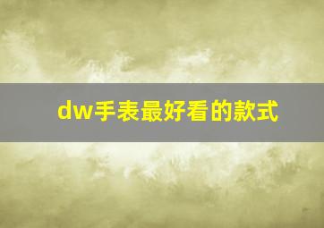 dw手表最好看的款式