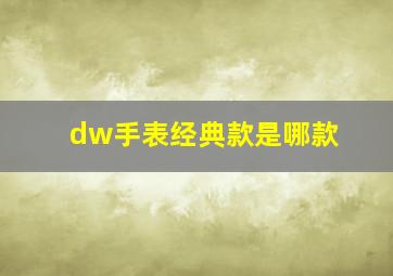 dw手表经典款是哪款