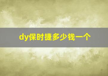 dy保时捷多少钱一个