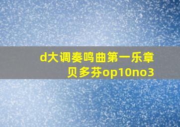 d大调奏鸣曲第一乐章贝多芬op10no3