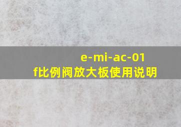 e-mi-ac-01f比例阀放大板使用说明