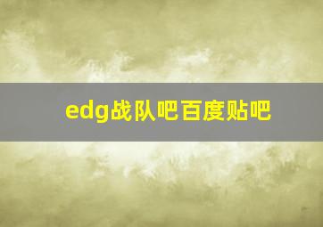 edg战队吧百度贴吧