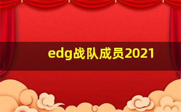 edg战队成员2021