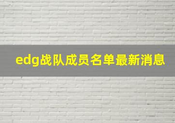 edg战队成员名单最新消息