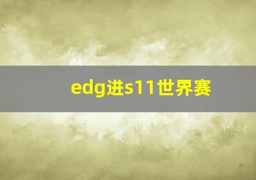 edg进s11世界赛