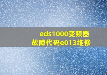 eds1000变频器故障代码e013维修