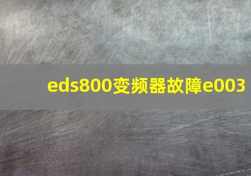 eds800变频器故障e003