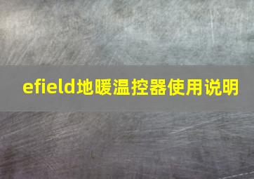 efield地暖温控器使用说明