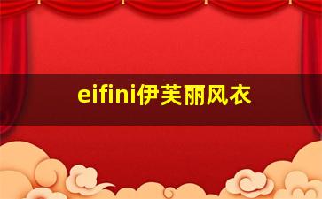 eifini伊芙丽风衣