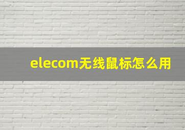 elecom无线鼠标怎么用