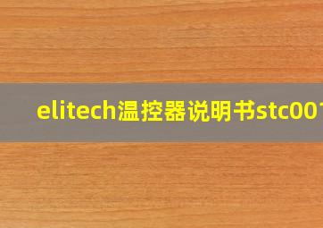 elitech温控器说明书stc001