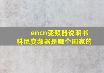 encn变频器说明书科尼变频器是哪个国家的