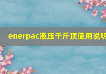 enerpac液压千斤顶使用说明