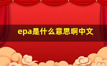 epa是什么意思啊中文