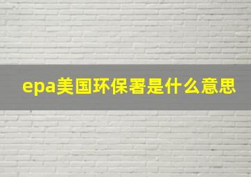 epa美国环保署是什么意思