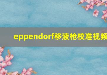 eppendorf移液枪校准视频