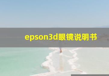 epson3d眼镜说明书