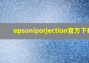 epsoniporjection官方下载