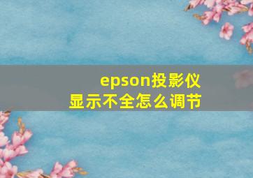 epson投影仪显示不全怎么调节