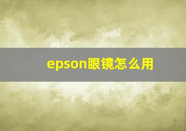 epson眼镜怎么用