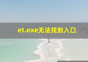 et.exe无法找到入口