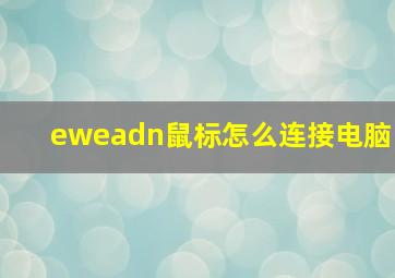 eweadn鼠标怎么连接电脑