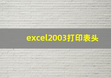 excel2003打印表头