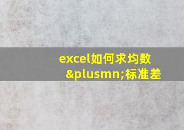 excel如何求均数±标准差