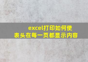 excel打印如何使表头在每一页都显示内容