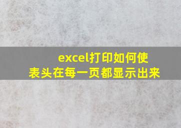 excel打印如何使表头在每一页都显示出来