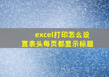 excel打印怎么设置表头每页都显示标题