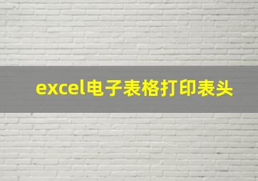 excel电子表格打印表头