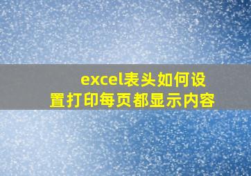 excel表头如何设置打印每页都显示内容