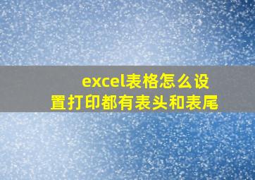 excel表格怎么设置打印都有表头和表尾