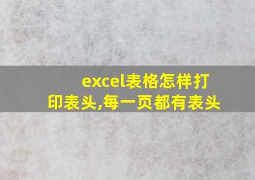 excel表格怎样打印表头,每一页都有表头