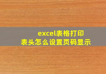 excel表格打印表头怎么设置页码显示