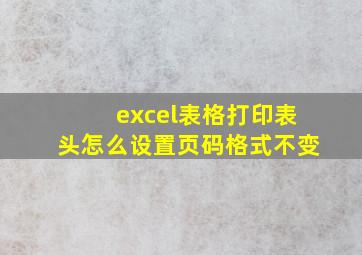 excel表格打印表头怎么设置页码格式不变