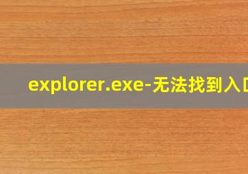 explorer.exe-无法找到入口