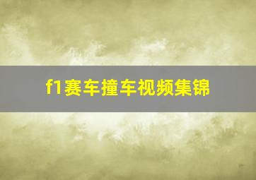 f1赛车撞车视频集锦