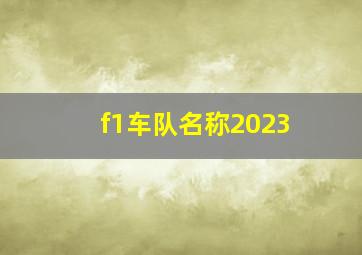 f1车队名称2023