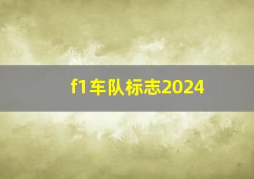 f1车队标志2024